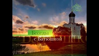 Беседы с батюшкой (ТК «Союз», 29 октября 2017 г.)