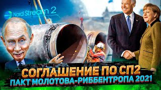 Зелёный свет для Nord Steam 2 - Причем тут Китай? Газовая Многоходовочка Запада?