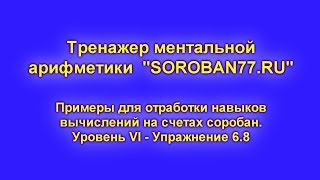 35. Ментальная арифметика. Тренажер к упражнению 6.8. Вычитаем «8» с помощью СТАРШЕГО ДРУГА
