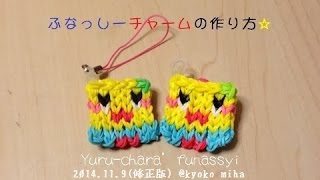 【修正版(new version)】「ふなっしー」チャームの作り方☆(Rainbow Loom)