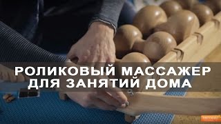 Массажер деревянный роликовый для укрепления позвоночника дома. Массаж спины видео 5 минут в день.