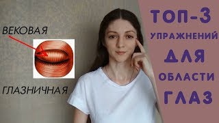 Фейсфитнес для глаз