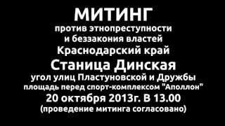 Кубань. Кущёвка всюду. МИТИНГ В ДИНСКОЙ!