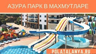 Азура Парк- квартиры в комплексе класса-люкс| Polat Alanya -недвижимость в Турции