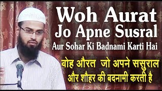 Woh Aurat Jo Apne Susral Aur Sohar Ki Badnami Karti Hai By Adv. Faiz Syed