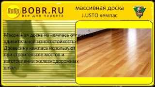 массивная доска кемпас J.USTO