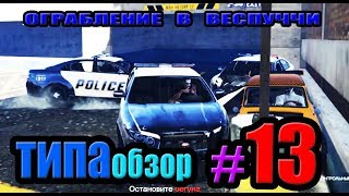 ТИПАобзор # 13 ОГРАБЛЕНИЕ В ВЕСПУЧЧИ GTA 5 Kokawe4ka & Turboenot CoopcluB