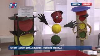 Конкурс «Дорожный калейдоскоп» провели в Люберцах