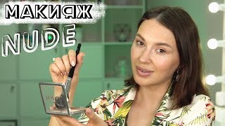 Нюдовый Макияж | Натуральный Макияж на каждый день | NUDE Makeup / Макияж НЮД | МАКИЯЖ ЛЕТО 2019
