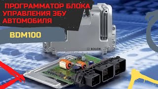 ? BDM100 ➤ Программатор блока управления ЭБУ автомобиля BDM100