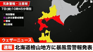 北海道檜山地方に暴風雪警報発表
