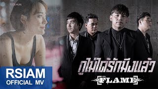 กูไม่ได้รักมึงแล้ว : FLAME (เฟลม) [Official MV]