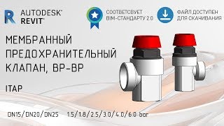 Обзор семейства Revit MEP мембранного предохранительного клапана Itap