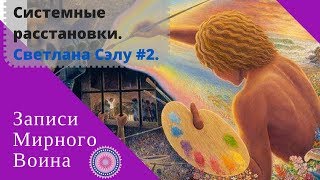 Системные Расстановки.  Светлана Сэлу #2.