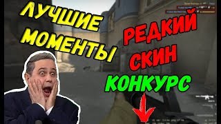 ЛУЧШИЕ МОМЕНТЫ | ЭЙС ОТ 5 ГОЛОВ | ВЫБИЛИ РЕДКИЙ СКИН + КОНКУРС - КС ГО