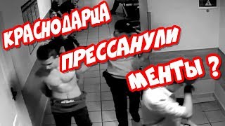 ?"Краснодарец рассказал,что его прессанули менты и всё попало на видео !"?