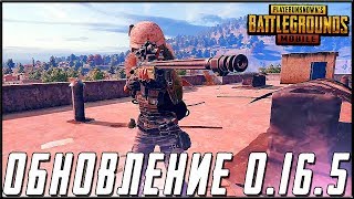 ОБНОВЛЕНИЕ 0.16.5 В PUBG MOBILE - ИГРА В 10 ПАЛЬЦЕВ! БЕРУ ЗАВОЕВАТЕЛЯ ОТ 3 ЛИЦА | ПУБГ МОБАЙЛ НА ПК