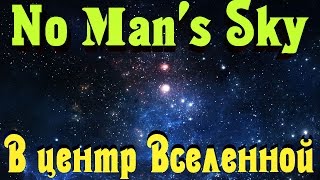 No Man's Sky - БЕРЕМ курс на центр вселенной