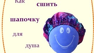 Как сшить шапочку для душа / How to sew a shower cap