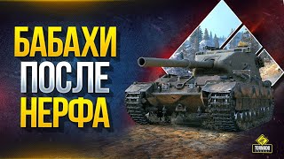 Бабахи После Нерфа на Тесте + Игра с Кланом на ГК