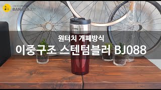 원터치 개폐방식 이중구조 스텐텀블러 BJ088 판촉물 답례품