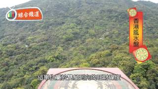 玖瓏山 風水 (沙田九肚山) ~ 鍾亦禮師傅 (香港風水盤)