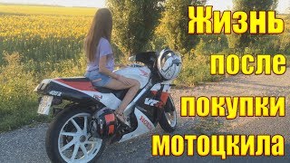 Жизнь после покупки мотоцикла