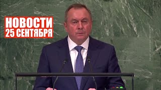 Макей в ООН / Забег ко Дню машиностроителя / Новости 25 сентября