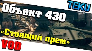 Armored Warfare: Проект Армата / Объект 430 / "Стоящий прем" ( гайд, обзор, vod )
