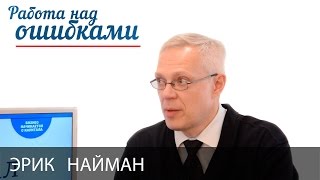 Эрик Найман и Дмитрий Джангиров, "Работа над ошибками", выпуск #152