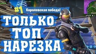 ВОТ КАК НАДО ИГРАТЬ В FORTNITE !!! БАТЯ ЕВЕЛОН СДЕЛАЛ 17 КИЛЛОВ !!!!? #100КЗАСНЕГОВИКА