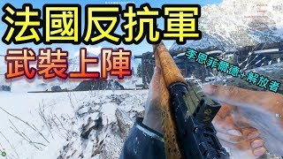 武裝上陣 - 法國反抗軍 feat. 李恩菲爾德步槍 Lee Enfield !! -- Battlefield V 戰地風雲五_J是好玩 MrJGamer