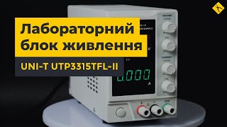 Лабораторний блок живлення UNI-T UTP3315TFL-II - огляд