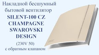 Накладной бесшумный вентилятор SILENT-100 CZ CHAMPAGNE SWAROVSKI DESIGN (230V 50) с обр. клапаном