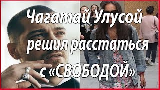 Чагатай Улусой решил продать "Свободу" #звезды турецкого кино