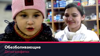 Детки-конфетки - Обезболивающие ????