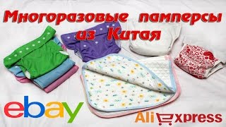 Многоразовые памперсы из Китая - Мой отзыв