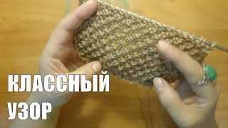 КЛАССНЫЙ узор спицами! Вяжется быстро запоминается легко!Мастер-класс для начинающих !How to Knit