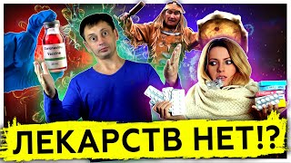 Лекарств НЕТ!? | Мифы и правда о пустых аптеках | Куда пропали лекарства | COVID-19