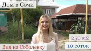Дом в Сочи по адекватной цене  / Недвижимость в Сочи