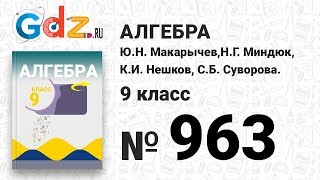 № 963- Алгебра 9 класс Макарычев