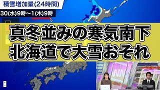 12月1日は真冬並みの寒気南下で北海道で大雪おそれ