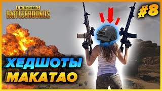 WTF PUBG | ЛУЧШИЕ ХЕДШОТЫ ОТ МАКАТАО | ТОП ПРИКОЛЫ И БАГИ PlayerUnknown’s Battlegrounds
