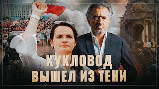 За Белоруссию взялся «серый кардинал мирового либерализма». Кукловод Тихановской вышел из тени