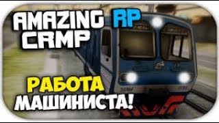 Работа Машиниста | Amazing Rp №2 [CRMP]