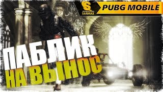 PUBG Mobile - посмотрим что изменилось!