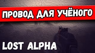 Провод для учёного + потерянная винтовка в игре S.T.A.L.E.R.: Lost Alpha