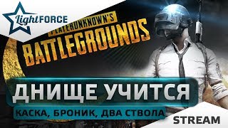 PUBG. ДНИЩЕ УЧИТСЯ - КАСКА, БРОНИК, ДВА СТВОЛА