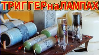 ТРИГГЕР НА ЛАМПАХ ? МТХ-90  а ? Я СДЕЛАЮ ЕЩЕ ПРОЩЕ ?