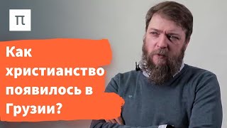 Распространение христианства в Закавказье — Алексей Муравьев 